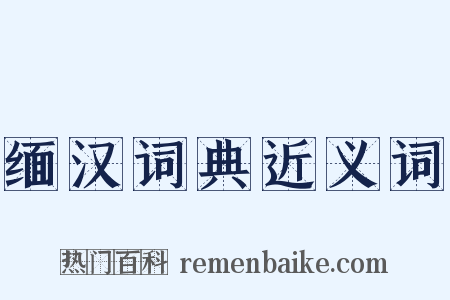 缅汉词典近义词是什么意思的图片